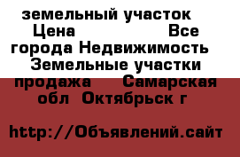 земельный участок  › Цена ­ 1 300 000 - Все города Недвижимость » Земельные участки продажа   . Самарская обл.,Октябрьск г.